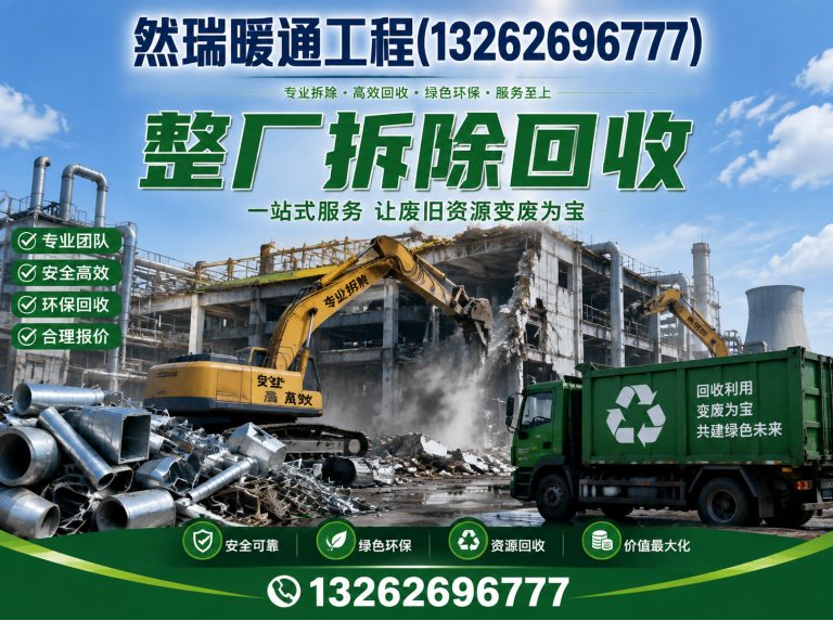 上海整厂拆除回收展示图