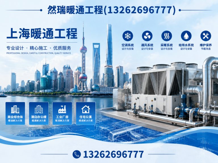 上海然瑞暖通工程展示图